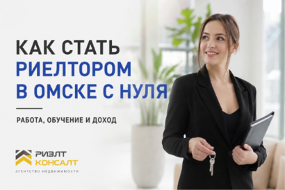 Начинающий риелтор в Омске: работа, обучение и карьерный рост в недвижимости